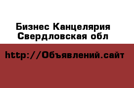 Бизнес Канцелярия. Свердловская обл.